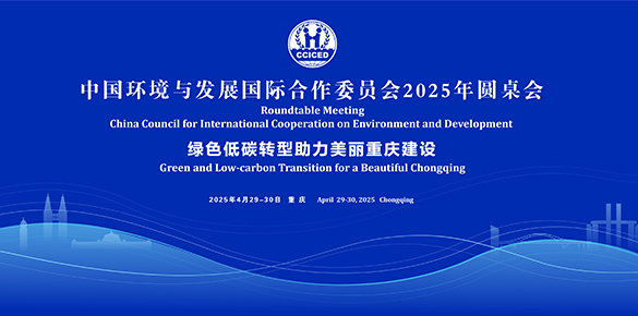 国合会2025年圆桌会即将召开