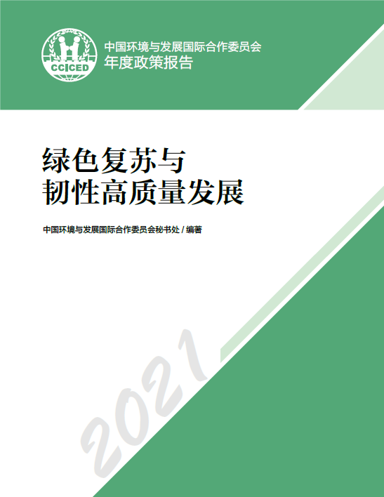 2021年度政策报告——绿色复苏与韧性高质量发展